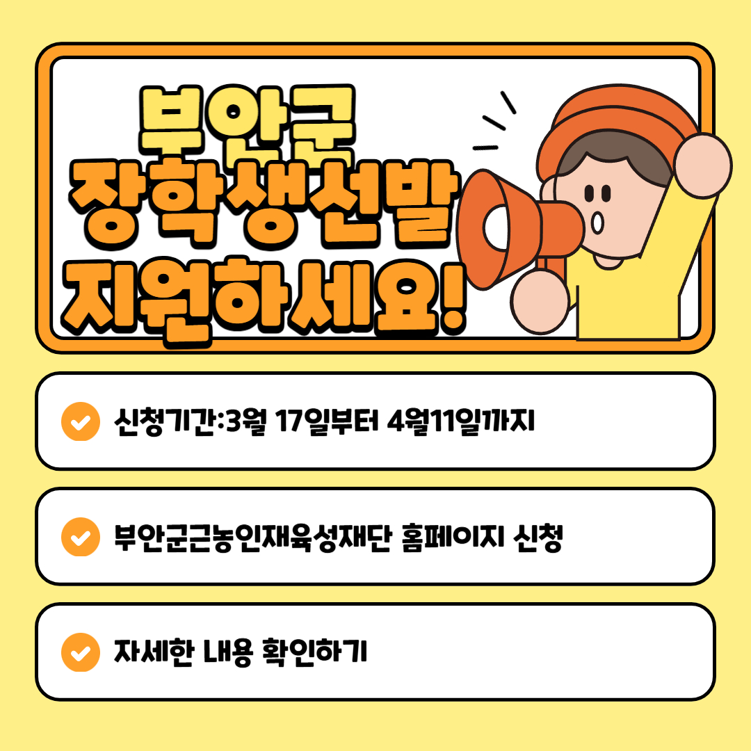 부안군 장학생선발 지원하세요 라고 써있는 그림