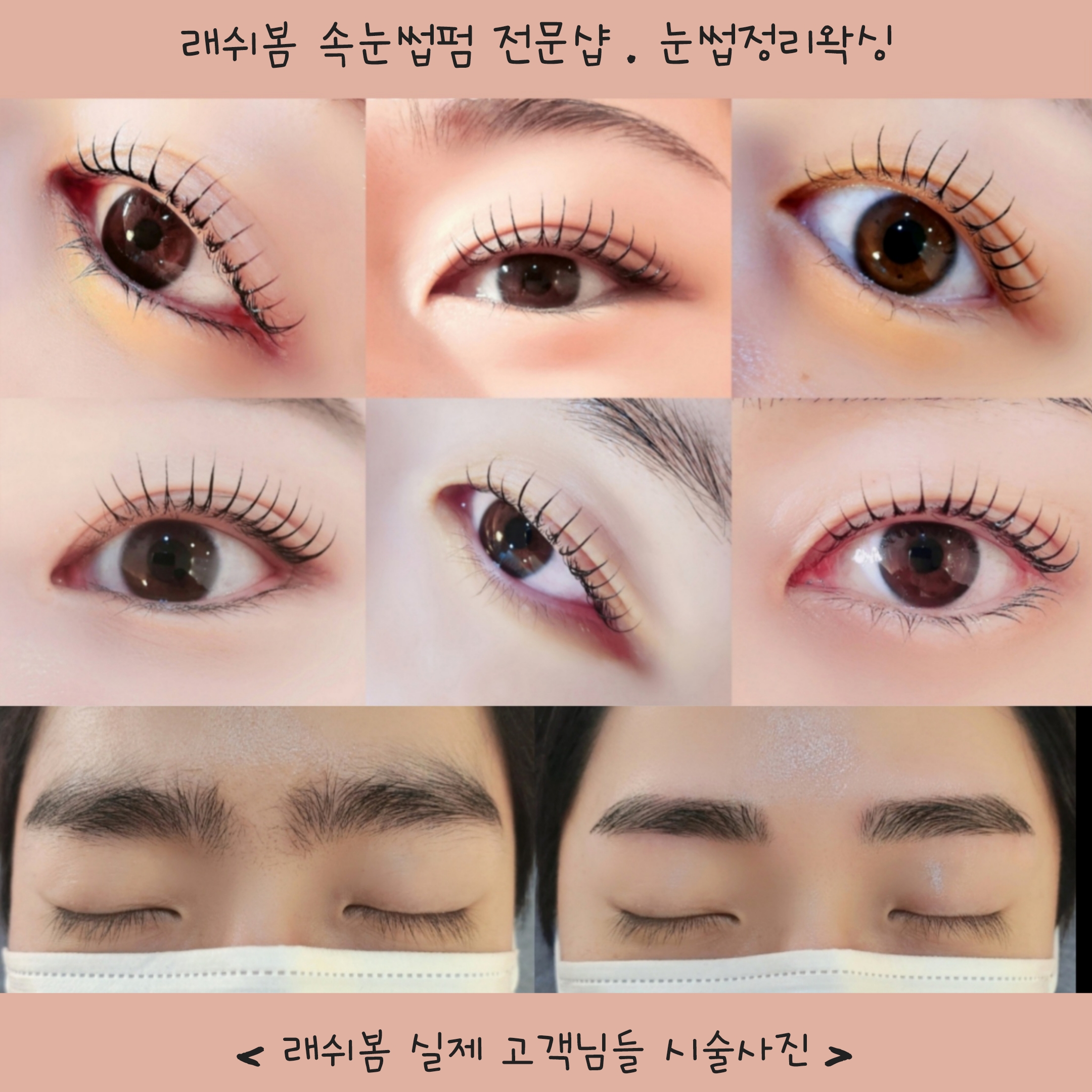 래쉬봄 속눈썹펌 & 눈썹왁싱