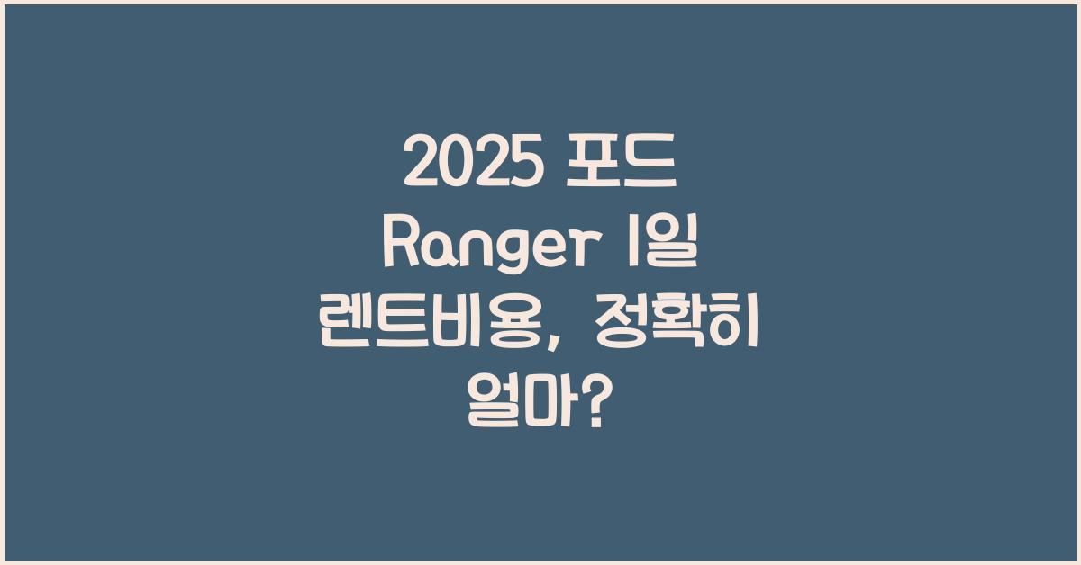2025 포드 Ranger 1일 렌트비용