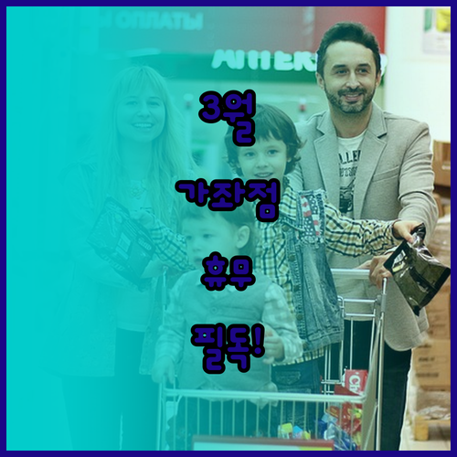 홈플러스 가좌점 3월 정기 휴무일 및..