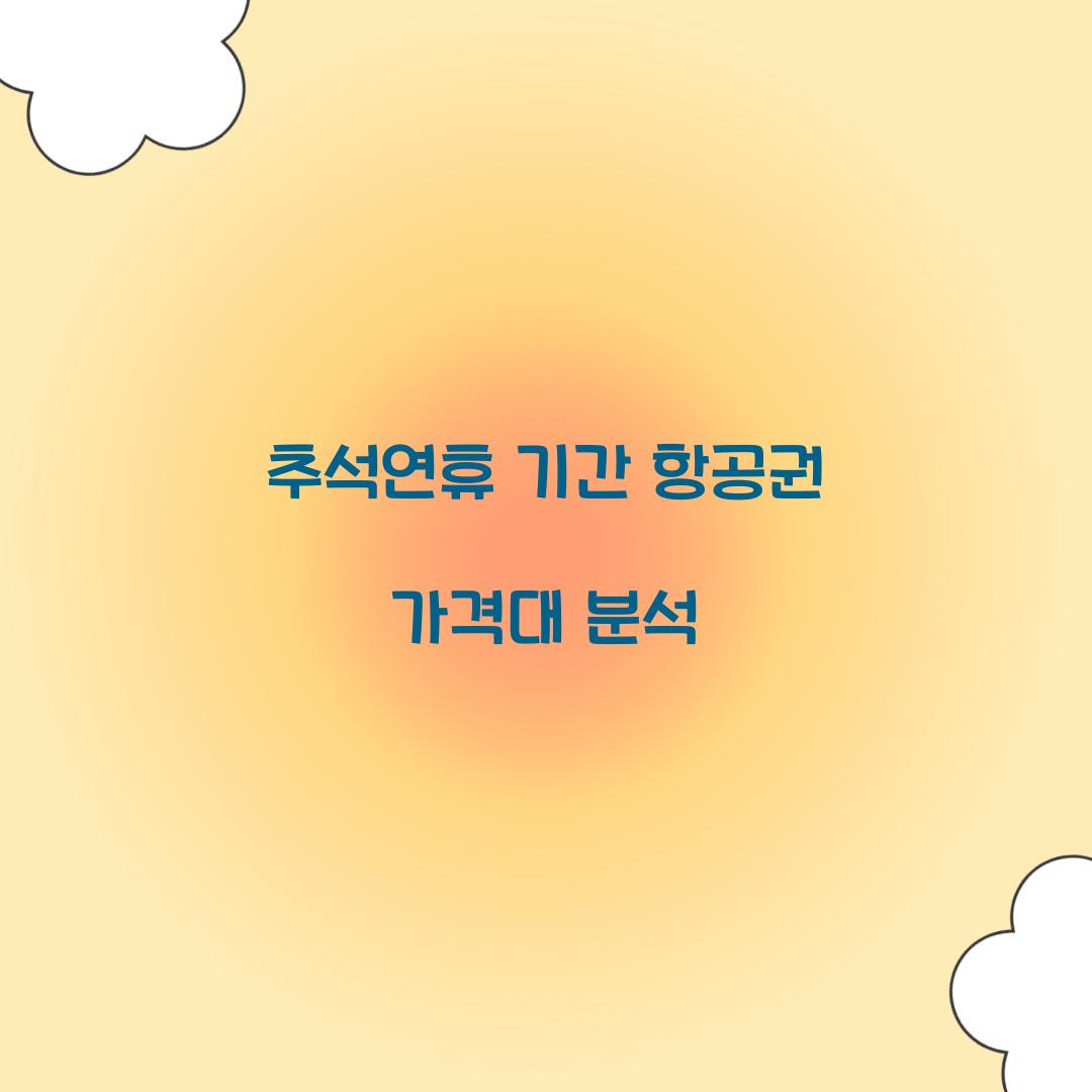 추석연휴 기간 항공권 가격대 분석  