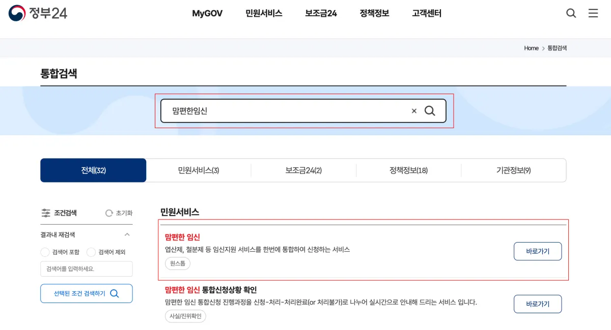 정부24-맘편한-임신-검색