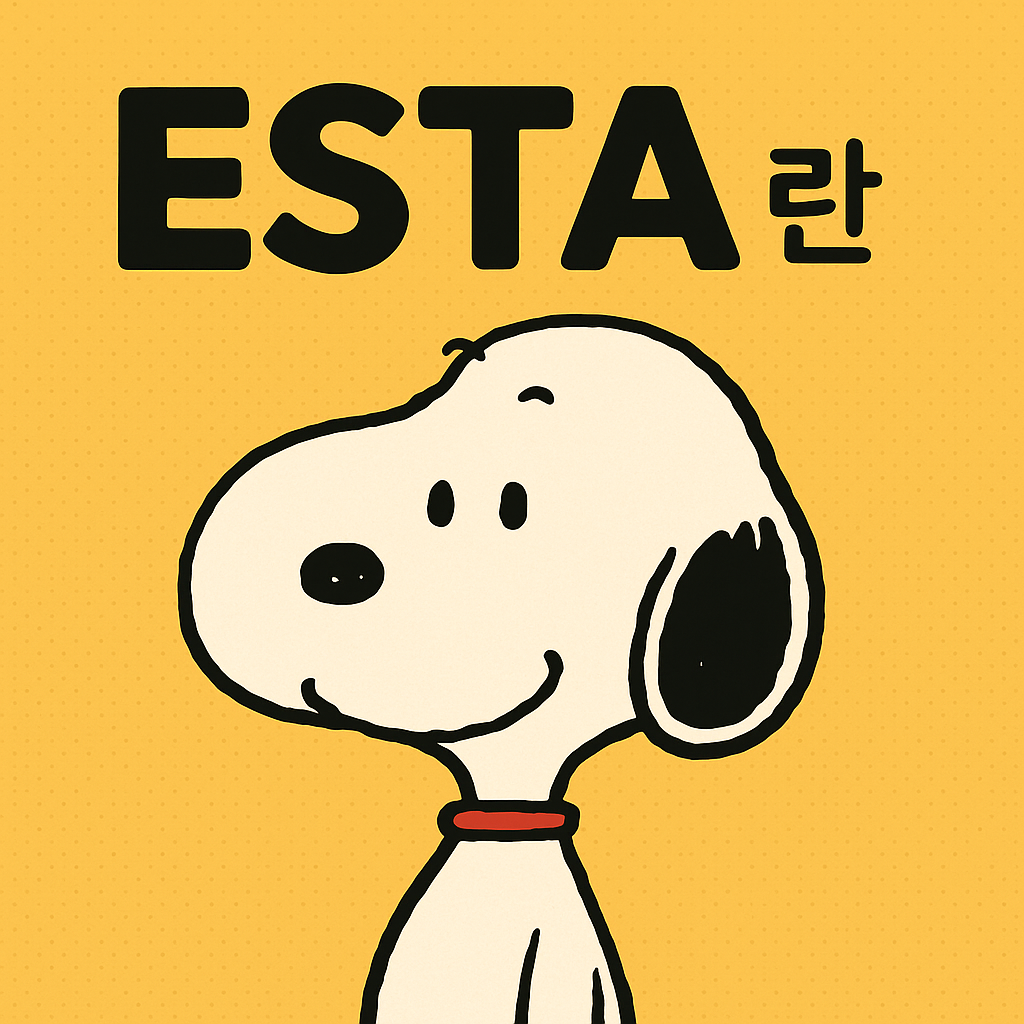 esta 란 미국단기체류비자에 관하여 포스팅