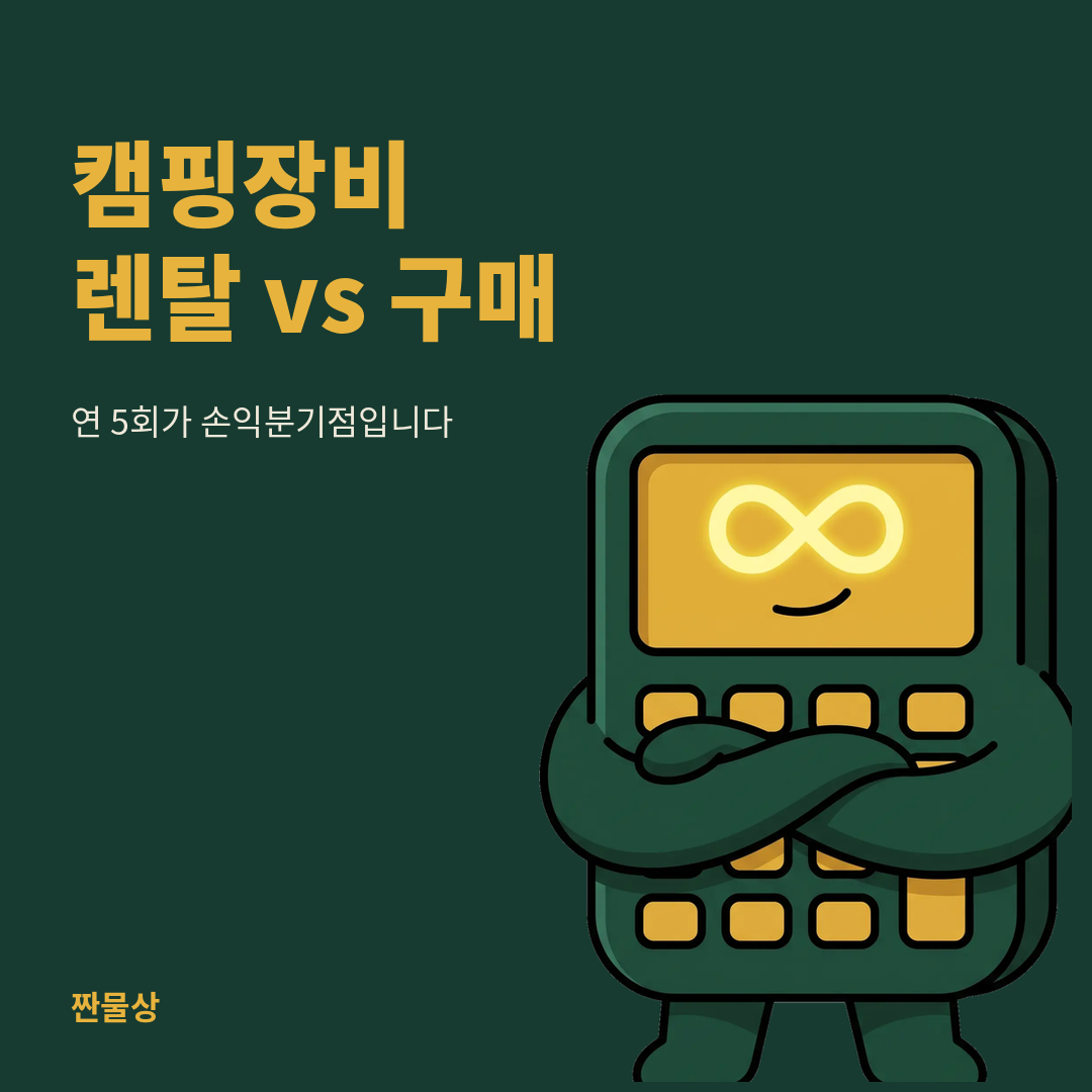 캠핑장비 렌탈 구매 손익분기