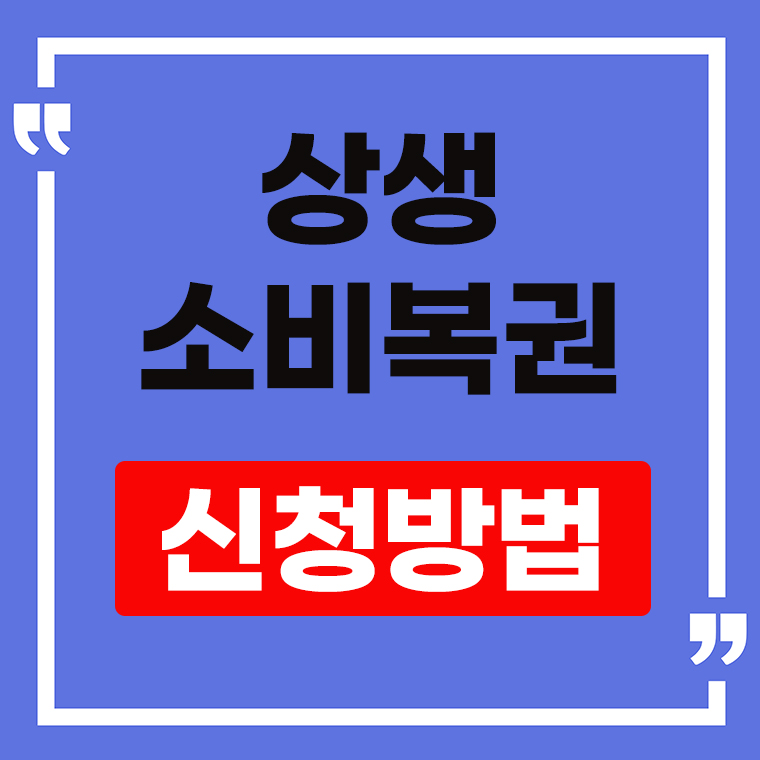상생 소비복권