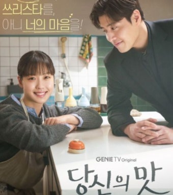 🍽️ 감성과 맛이 어우러진 힐링 로맨스 드라마넷플릭스 <당신의 맛> 줄거리 및 등장인물 정리