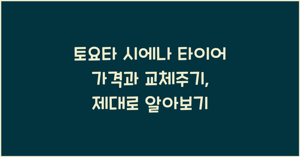 토요타 시에나 타이어 가격, 교체주기