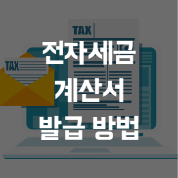 전자세금계산서 발행(발급)방법
