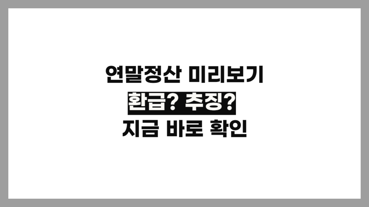 연말정산 미리보기 방법 블로그 섬네일