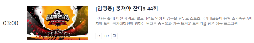 뭉쳐야찬다3-재방송