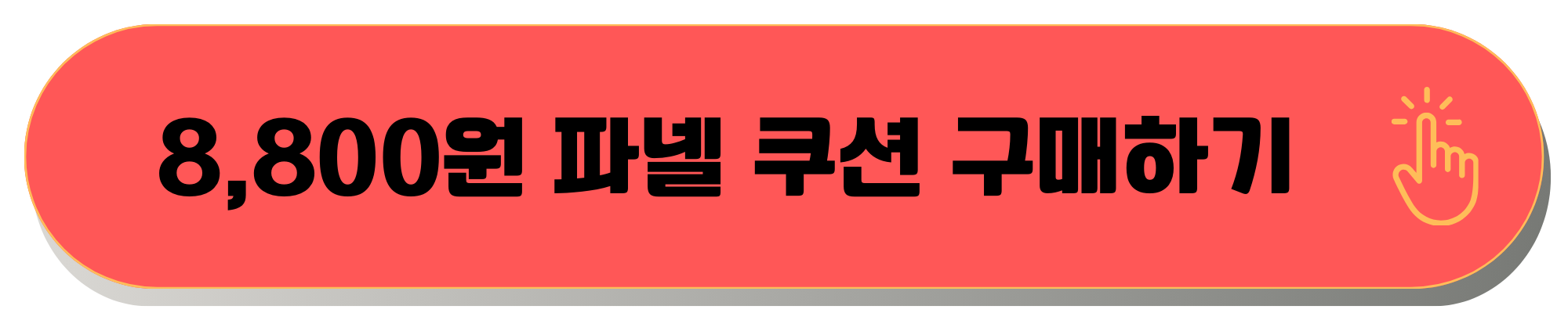 파넬, 파넬 쿠션