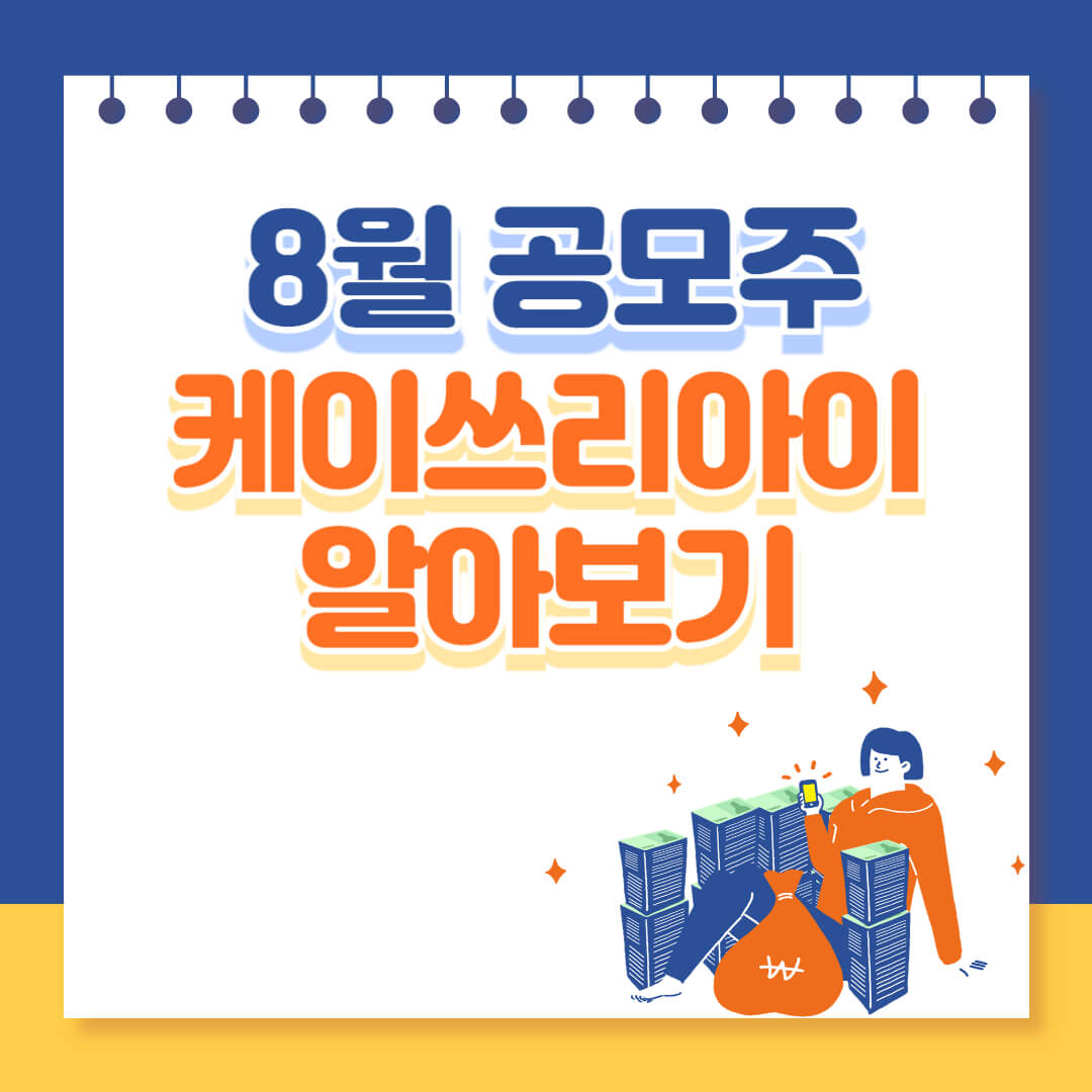 케이쓰리아이 공모주 알아보기