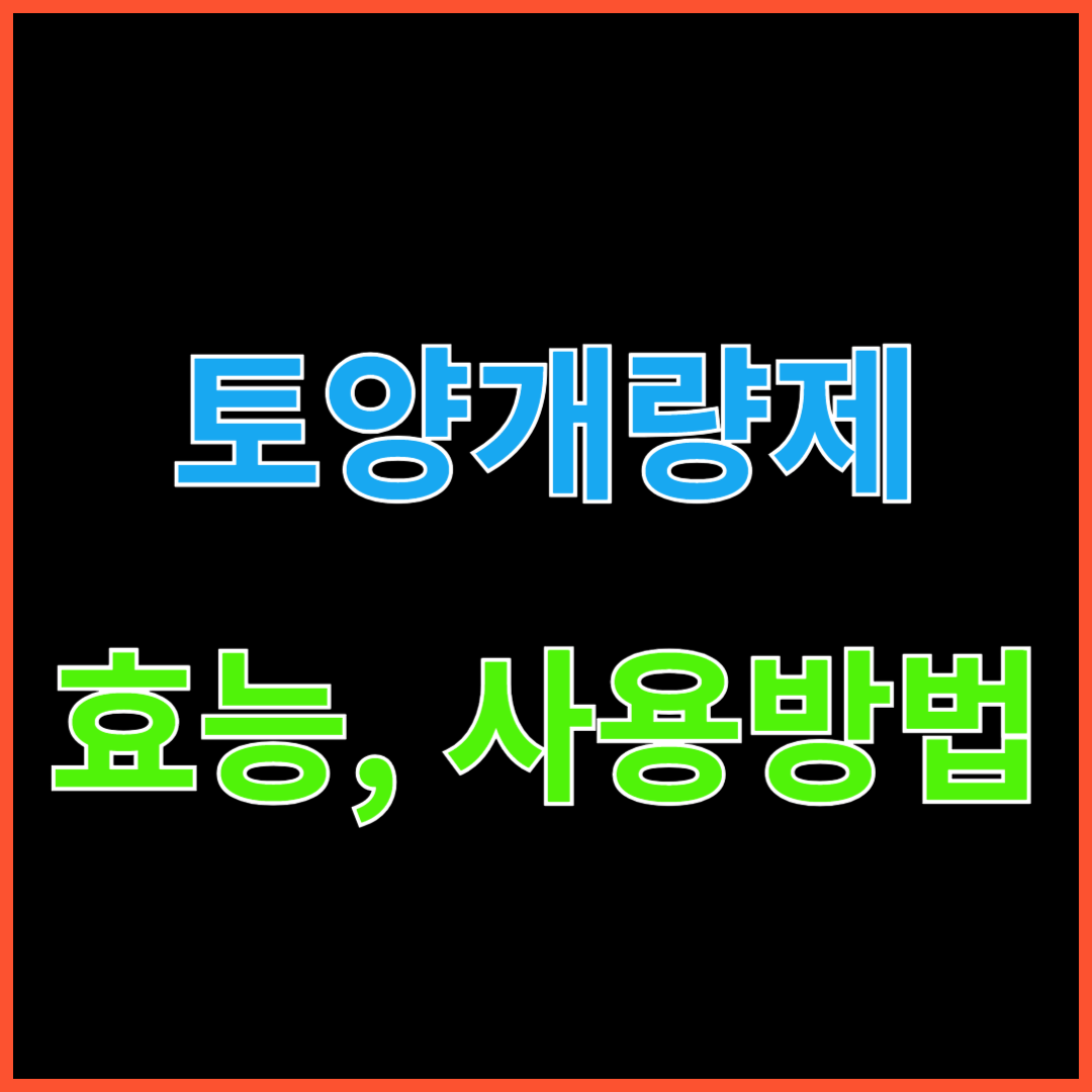 토양 개량제 효능&#44; 사용 방법 및 비료 추천(석회&#44; 석회고토&#44; 유기질비료&#44; 규산질비료)