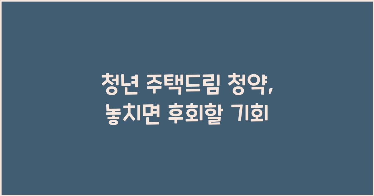 청년 주택드림 청약