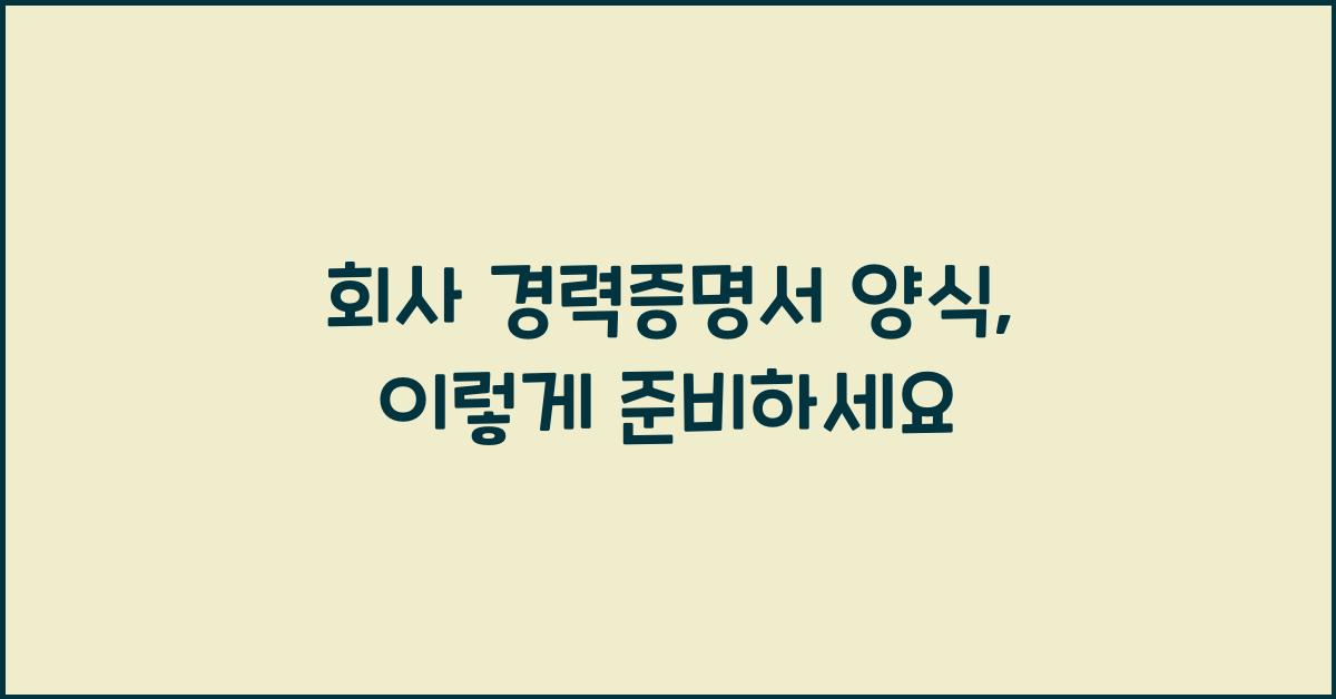 회사 경력증명서 양식