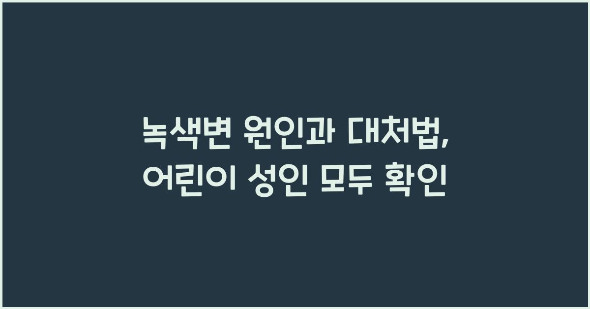 녹색변