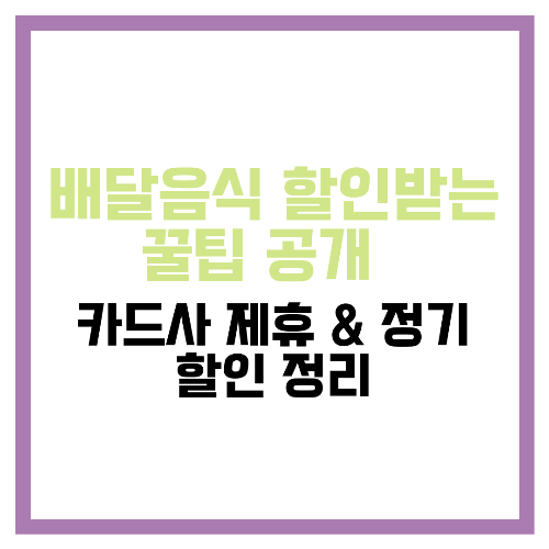 배달음식 할인받는 꿀팁 공개 🎯 카드사 제휴 &amp; 정기 할인 정리