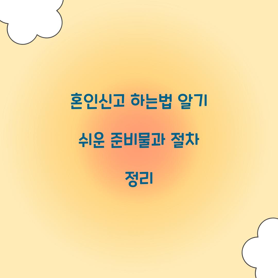 혼인신고 하는법
