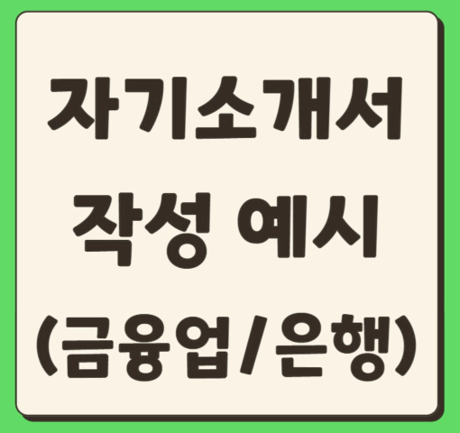 금융업&#44; 은행 자기소개서 예시(사무원/신입)