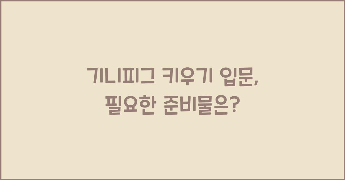 기니피그 키우기 입문