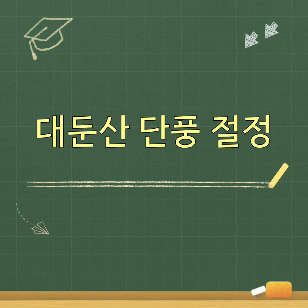 대둔산_단풍절정