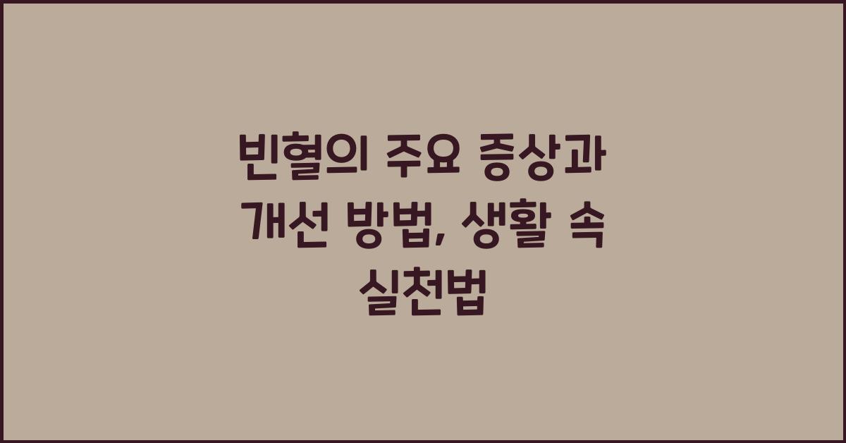 빈혈의 주요 증상과 개선 방법