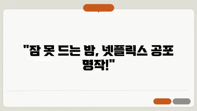 넷플릭스 공포영화 추천