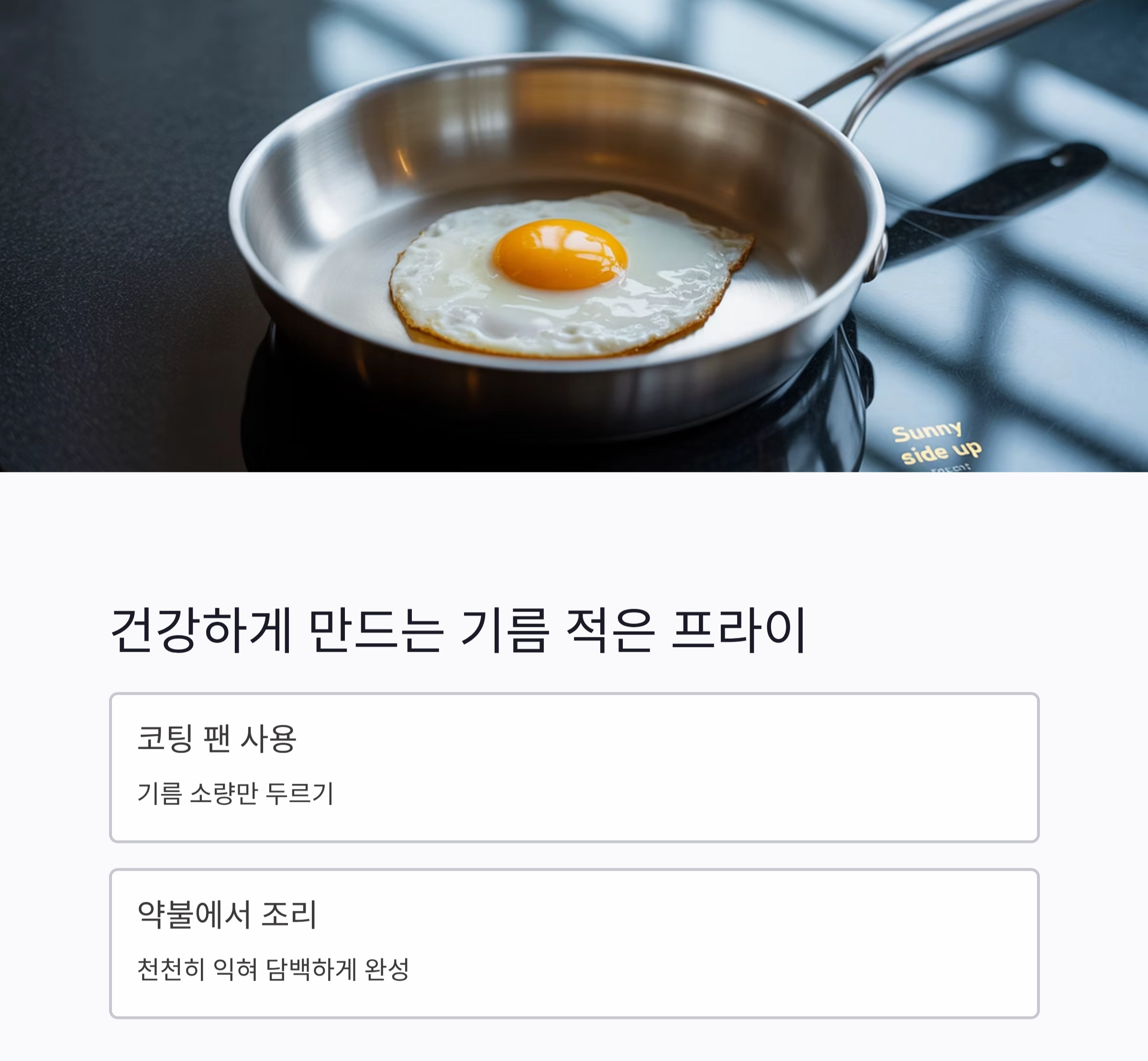 초보자도 실패 없는 계란 프라이 3가지 꿀팁 공개