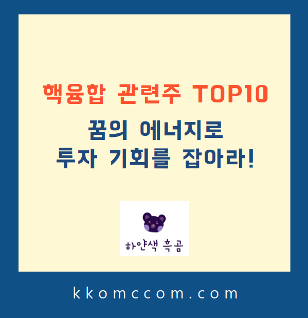 핵융합 관련주 포스팅 썸네일