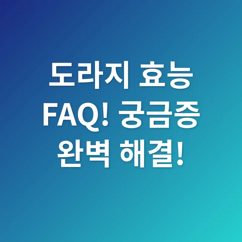 도라지 효능_4