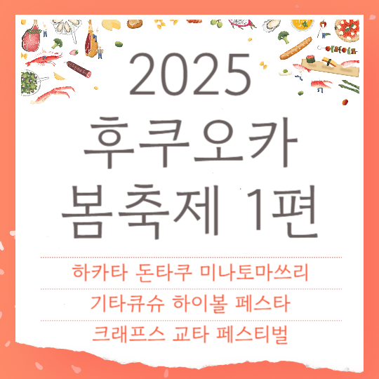 2025 후쿠오카 봄축제 1편