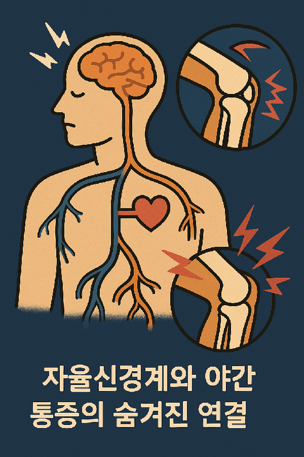 자율신경계와 야간 통증의 숨겨진 연결