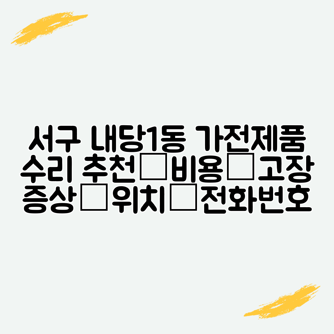 서구 내당1동 가전제품 수리 추천│비용│고장 증상│위치│전화번호