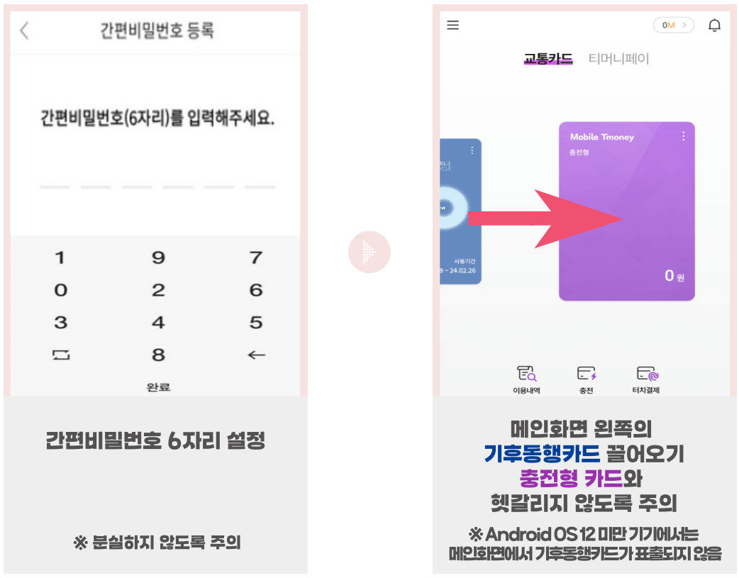 기후동행카드 모바일 충전방법