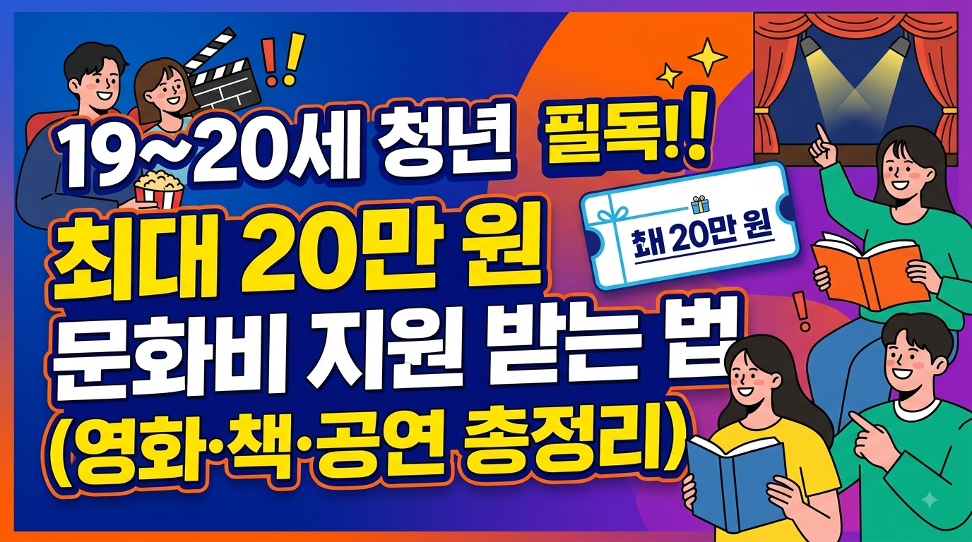 "19~20세 청년 필독! 최대 20만 원 문화비 지원 받는 법 (영화·책·공연 총정리)"