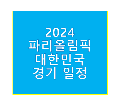 파리올림픽 일정