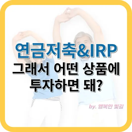 연금저축과 IRP로 투자할수 있는 상품