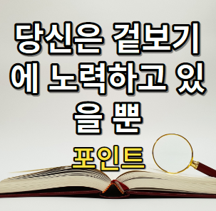 당신은 겉보기에 노력하고 있을 뿐 포인트