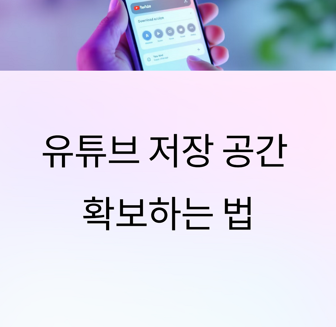 유튜브 다운로드해제방법
