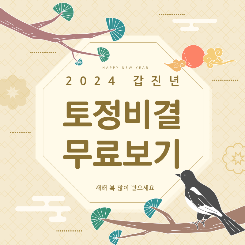 2024년-토정비결-무료보기-썸네일