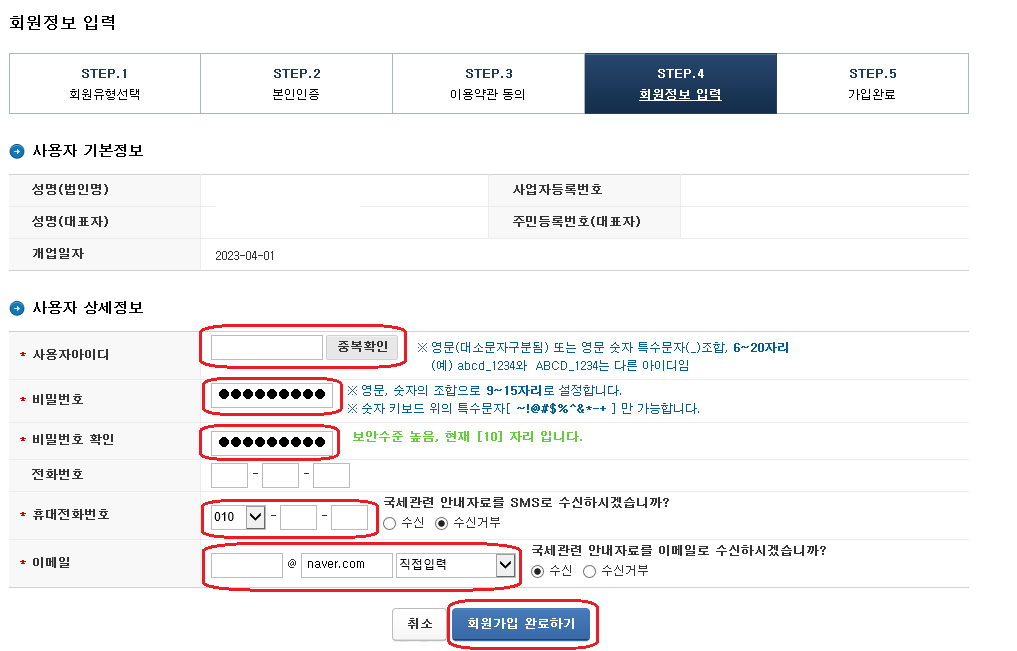 홈택스-회원가입 방법-6