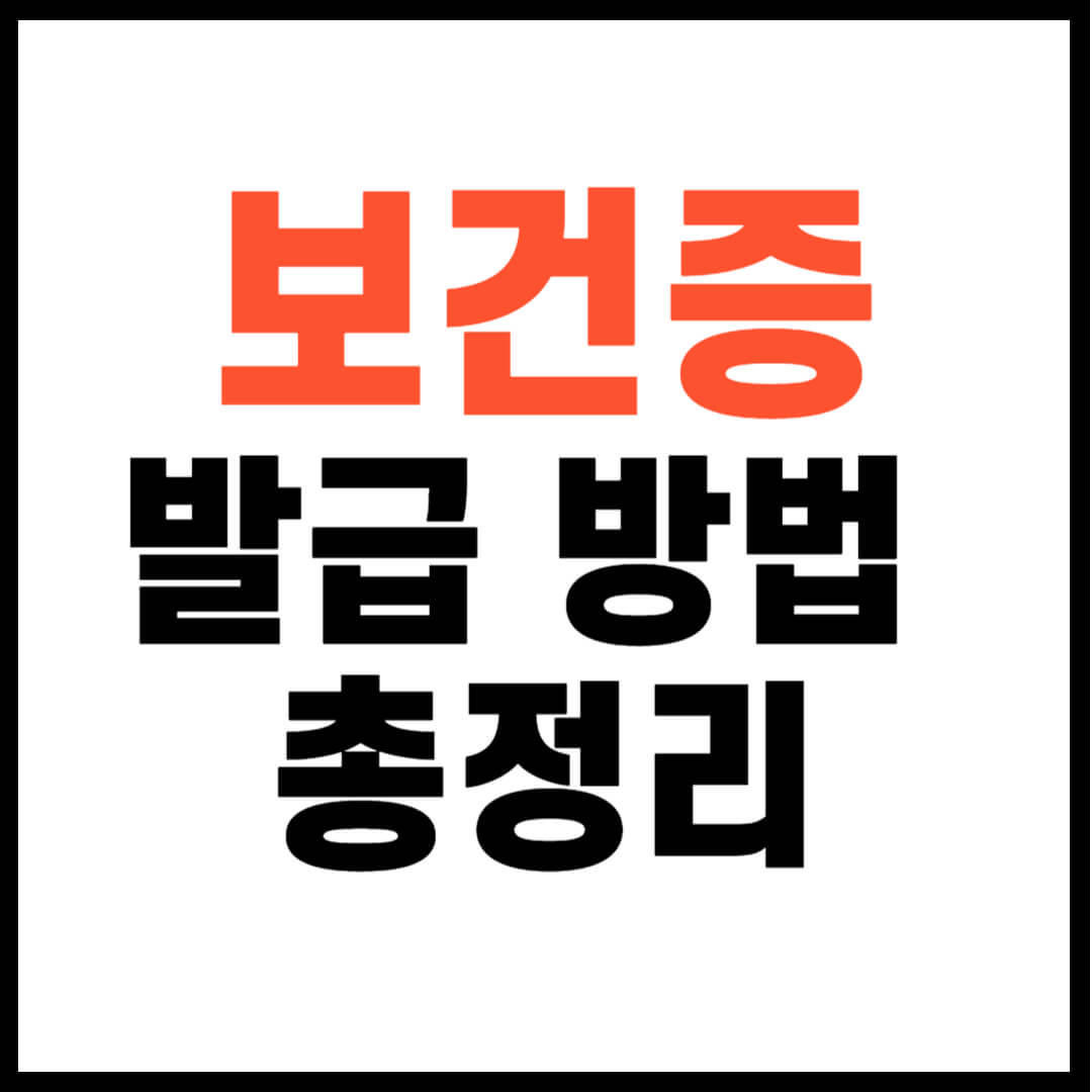 보건증 발급방법 총정리