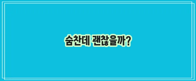 코로나19 저산소증 증상과 관리