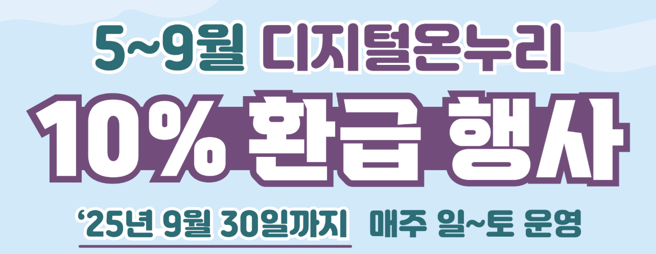 디지털 온누리상품권 환급행사