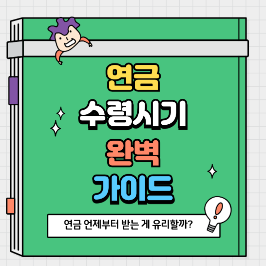 연금 언제부터 받는 게 유리할까? 연금 수령 시기 완벽 가이드