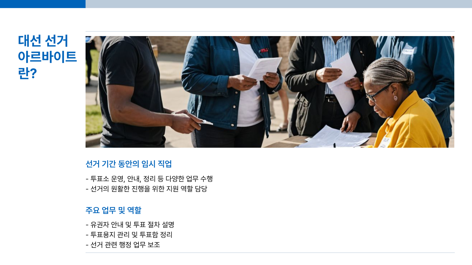 대선 선거 아르바이트 준비 과정 철저하게 준비하기