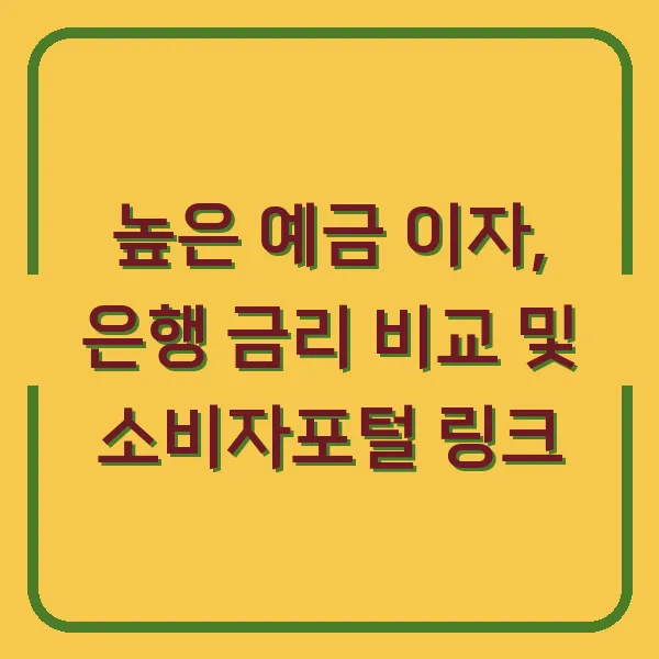 높은 예금 이자, 은행 금리 비교 및 소비자포털 링크