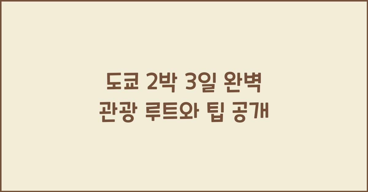 도쿄 2박 3일