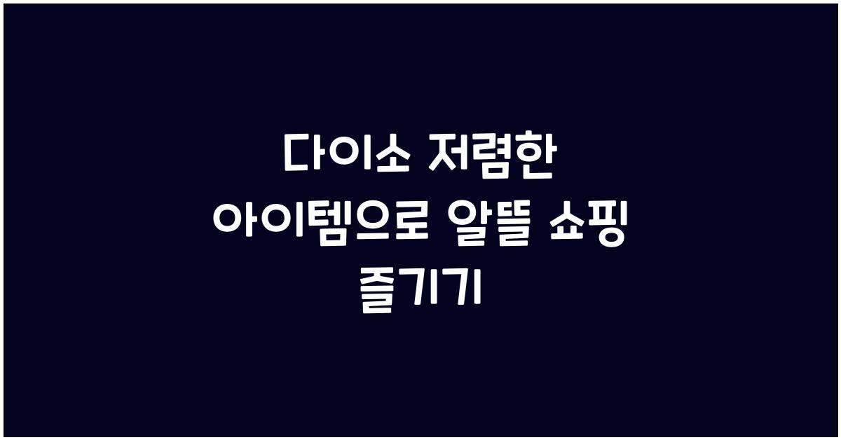 다이소 저렴한 아이템