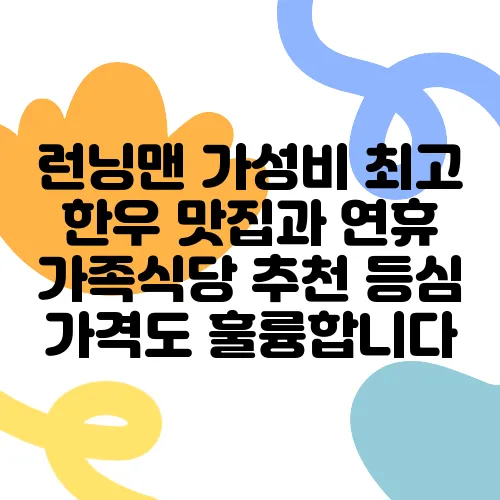 런닝맨 가성비 최고 한우 맛집과 연휴 가족식당 추천 등심 가격도 훌륭합니다